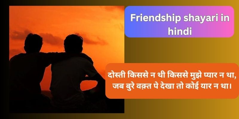 Friendship shayari in hindi