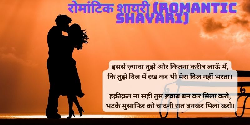 रोमांटिक शायरी Romantic Shayari